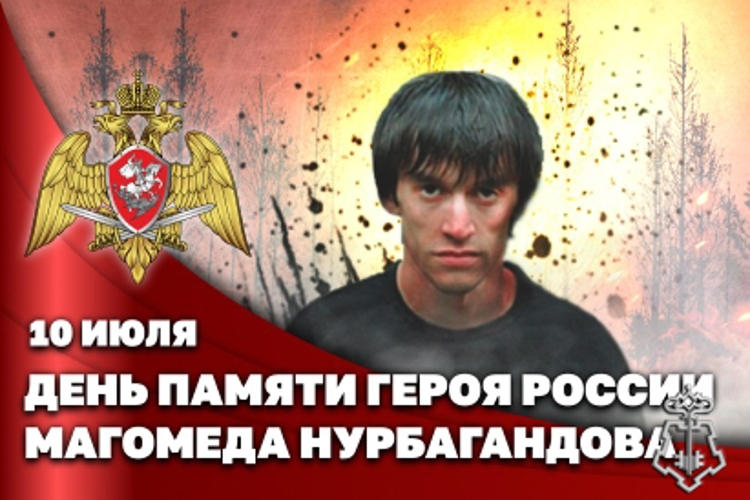 Сегодня в стране вспоминают Героя России лейтенанта полиции Магомеда Нурбагандова