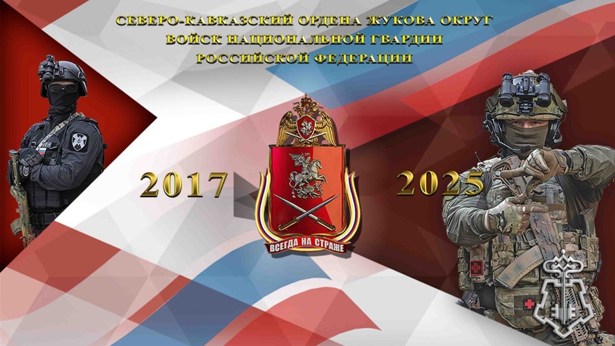 21 сентября 8-ю годовщину образования отмечает Северо-Кавказский ордена Жукова округ войск национальной гвардии Российской Федерации