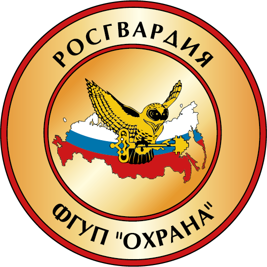 ФГУП "Охрана" Росгвардии