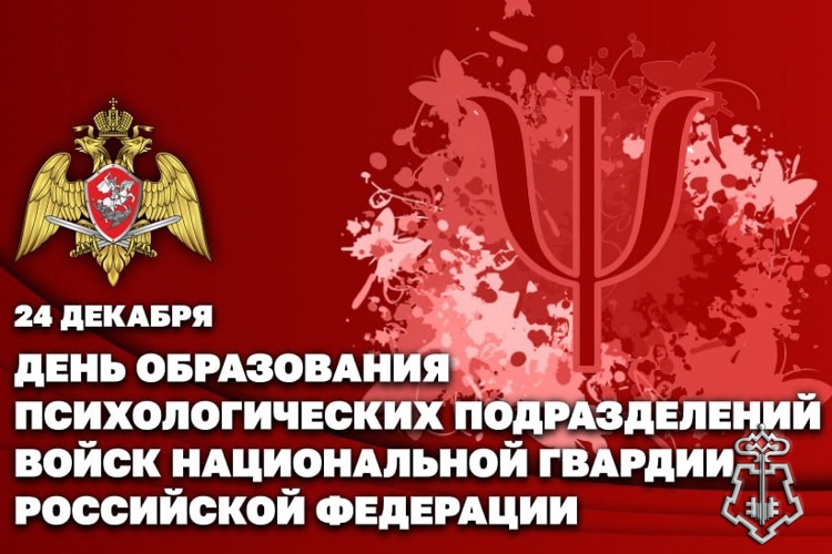 24 декабря – день образования психологических подразделений Росгвардии