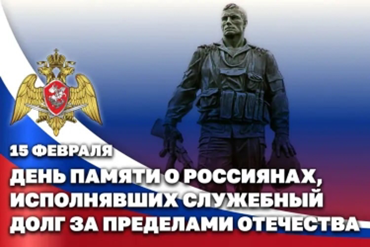 В Росгвардии почтили память воинов-интернационалистов